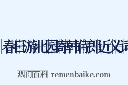 春日游北园寄韩侍郎近义词是什么意思的图片